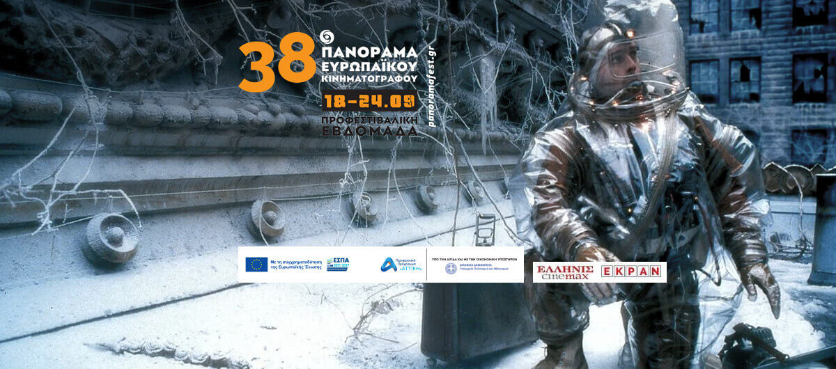 Δωρεάν προσκλήσεις για το 38ο Πανόραμα Ευρωπαϊκού Κινηματογράφου: Προφεστιβαλική Εβδομάδα στο Εκράν