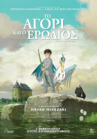 Το Αγόρι και ο Ερωδιός