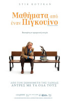Μαθήματα από έναν Πιγκουίνο