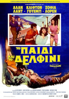 Το Παιδί και το Δελφίνι (Επανέκδοση)