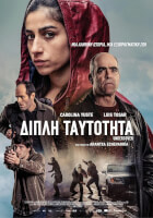 Διπλή ταυτότητα