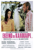 Εκείνο το Καλοκαίρι