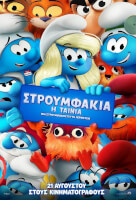 Στρουμφάκια: Η ταινία (ελληνική μεταγλώττιση)