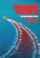 Επικίνδυνα Πλάσματα