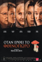 Όταν Έρθει το Φθινόπωρο