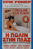 Η Πωλίν στην Πλαζ