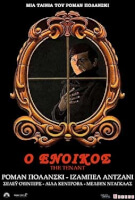 Ο Ένοικος