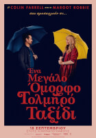 Ένα Μεγάλο Όμορφο Τολμηρό Ταξίδι