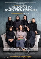 Διαβάζοντας τη Λολίτα στην Τεχεράνη