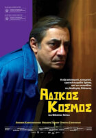 'Αδικος Κόσμος