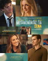 Μετανιώνοντας για Σένα