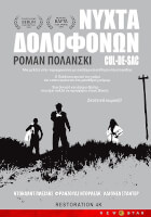 Νύχτα Δολοφόνων