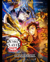 Demon Slayer το Κάστρο του Απείρου (ιαπωνικά με ελληνικούς υπότιτλους)