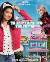Το Κουκλόσπιστο της Γκάμπι: Η Ταινία (σε ελληνική μεταγλώττιση)