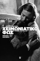 Χειμωνιάτικο φως