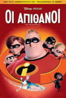 Οι Απίθανοι (ελληνική μεταγλώττιση)