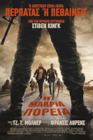 Η Μακριά Πορεία