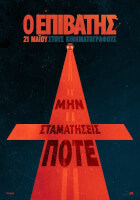 Ο Επιβάτης