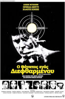 Ο Θάνατος ενός Διεφθαρμένου