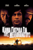 Καμιά Πατρίδα για τους Μελλοθάνατους
