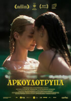 Αρκουδότρυπα (με αγγλικούς υπότιτλους)