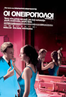 Οι Ονειροπόλοι (Dreamers, 2003 - Ψηφιακή Επανέκδοση)