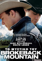 Το Μυστικό του Brokeback Mountain