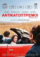 Αντικατοπτρισμοί