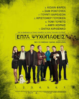 Επτά Ψυχοπαθείς(Seven Psychopaths, 2012 – Ψηφιακή Επανέκδοση)