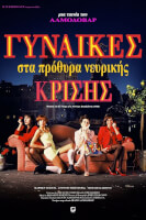 Γυναίκες στα Πρόθυρα Νευρικής Κρίσης (και με αγγλικούς υπότιτλους)