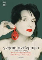 Γνήσιο Αντίγραφο (Certified Copy, 2010)