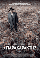 Ο Παραχαράκτης