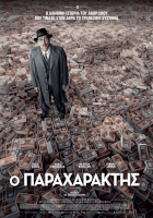 Ο Παραχαράκτης (και με αγγλικούς υπότιτλους)