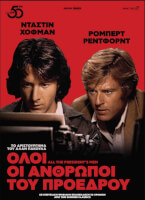 Όλοι οι Άνθρωποι του Προέδρου (All the President's Men, 1976)