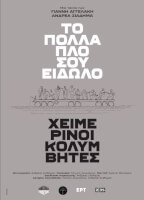 Το Πολλαπλό σου Ειδωλο - Χειμερινοί Κολυμβητές