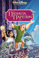 DisneyClassics: Η Παναγία των Παρισίων (1996)