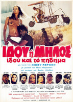 Αφιέρωμα στο Νίκο Περάκη: MILO MILO / ΙΔΟΥ Η ΜΗΛΟΣ ΙΔΟΥ ΚΑΙ ΤΟ ΠΗΔΗΜΑ