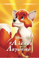 Disney Classics: Η Αλεπού και το Κυνηγόσκυλο