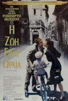 Η Ζωή Είναι Ωραία